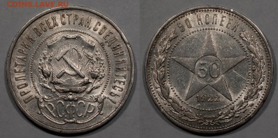 50 копеек 1922 ПЛ, хорошие, с блеском __24.11__22:10 - 50-1922pl