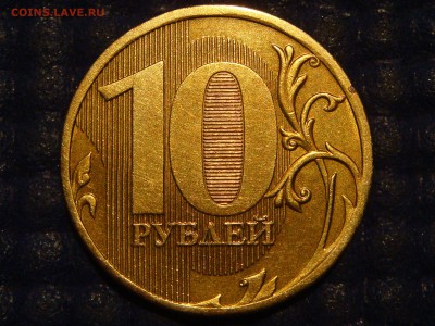 2010 10 рублей ммд 2.3В3 РЕВЕРС 2 по А.С.до 21-30 20.11.14 - DSC01724.JPG