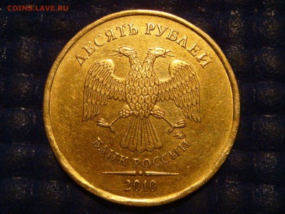 2010 10 рублей ммд 2.3В3 РЕВЕРС 2 по А.С.до 21-30 20.11.14 - DSC01730.JPG