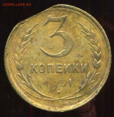 3 копейки 1931г Брак? - img316