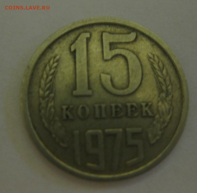 15 копеек 1975 - 11