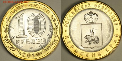 10 рублей Пермский край - ПК