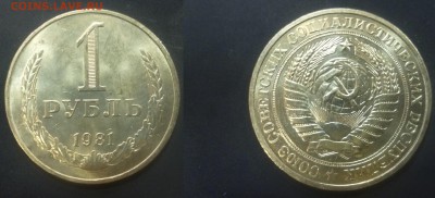 ДК СССР 1 рубль 1981 в сохране 25.11 22.00 - P1130637.JPG