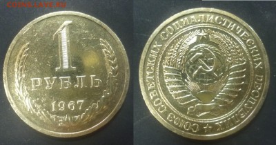 ДК СССР 1 рубль 1967 Сохран 25.11 22.00 - P1130635.JPG