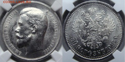 50 копеек 1913 ВС NGC MS 63 - DSC01854.JPG