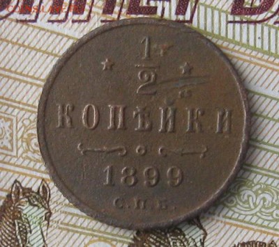 2 коп.1899г.до22.11. 22-30. - IMG_3790.JPG
