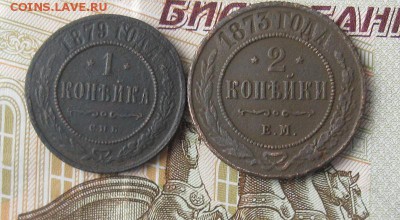 1 копейка 1879г.спб,2 копейки 1873г.ем.до22.11.22-30. - IMG_3784.JPG