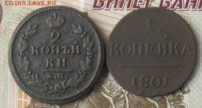 1 копейка 1801г.ем.,2 копейки 1828г.км.,до22.11. 22-30. - IMG_3786.JPG