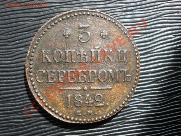 3 копейки 1842г.ЕМ до 31.04 в 21:00 Москвы - P5011841.JPG