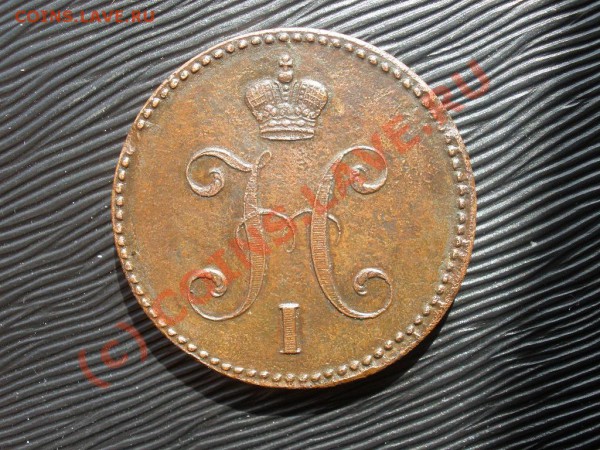 3 копейки 1842г.ЕМ до 31.04 в 21:00 Москвы - P5011839.JPG