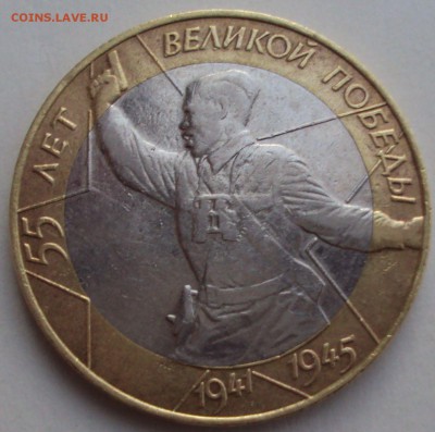 10 рублей политрук 2000 год. - DSC03337.