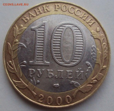 10 рублей политрук 2000 год. - DSC03336.