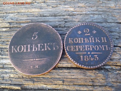 2коп 1843г и 5коп 1832г - DSC_0517