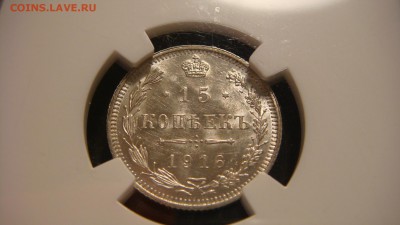 15 копеек 1916  Осака. MS 62 - DSC03685.JPG