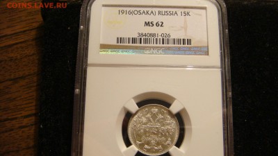 15 копеек 1916  Осака. MS 62 - DSC03686.JPG
