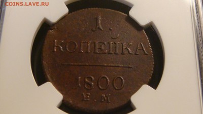 1 копейка 1800ем MS62  и  1798 AU 55 - DSC03687.JPG