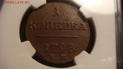 1 копейка 1800ем MS62  и  1798 AU 55 - DSC03691.JPG