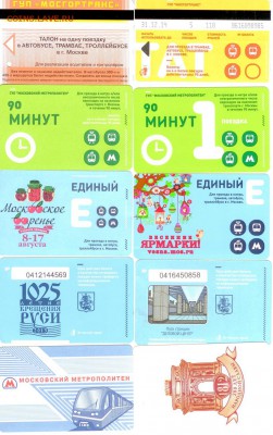 Московские проездные билеты-14 шт. до 21.00 мск 26.11.2014 - проездные 1