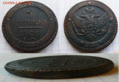 5 копеек 1804 Е.М.  5 копеек 1803 Е.М - Безымянный2