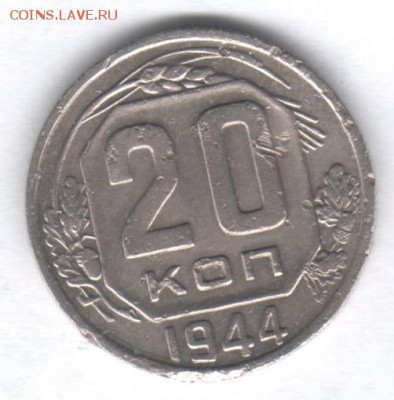 20 копеек 1944г. __________________ до 23.11.14г.,22.00 мск. - Scan0001