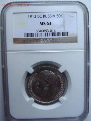 50 копеек 1913 ВС NGC MS 63 до 21-11-14г. - DSC01855.JPG