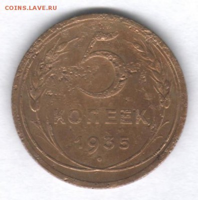 5 копеек 1935 (Н) ___________________до23.11.14г.,22.00 мск. - Scan0001