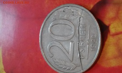 20 рублей 1992 полный раскол с Рубля 20.11.2014 22:00 - 20141120_140936