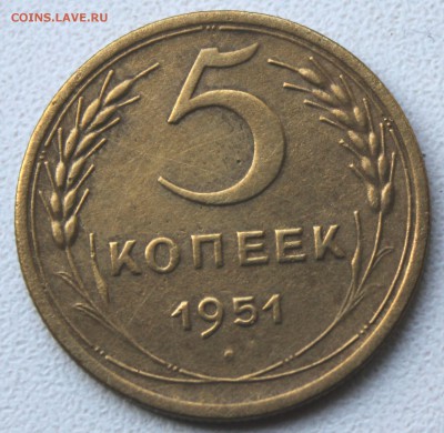 5 копеек 1951 года хорошая до 24.11.2014 в 22-10 мск. - 1951.JPG
