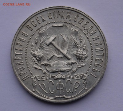 1 рубль 1921 - P1130793.JPG