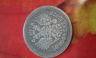 50 копеек 1897 с Рубля 20.11.2014 22:00 - 20141120_140128