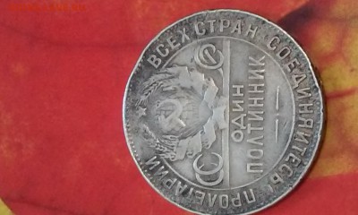 Один Полтинник 1927 ТР С Рубля 20.11.2014 22:04 - 20141120_140302