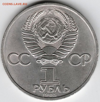 1 рубль 1985 г. Фридрих Энгельс до 26.11.14 г. в 22.00 - Scan-141119-0025