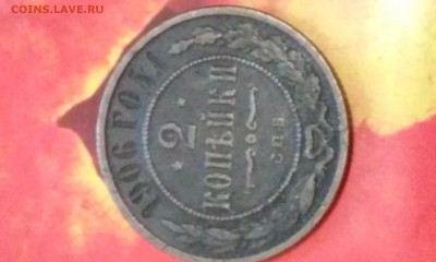 2 копейки 1906 СПБ с Рубля  20.11.2014 22:00 - 20141120_140435