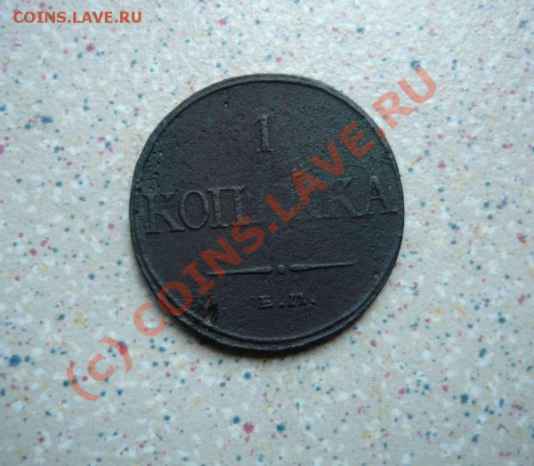 15 коп 1862г до 02.05.10   22-00 - P1010694_thumb