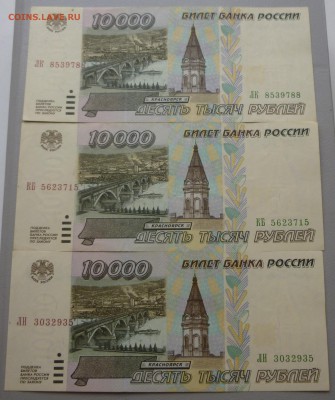 10000 рублей образца 1995 года (3 штуки). - P1010955 - копия.JPG