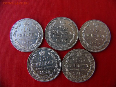 10 копеек 1915 г 23.11.22:00 - P1090849.JPG