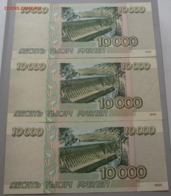 10000 рублей образца 1995 года (3 штуки). - P1010960 - копия.JPG