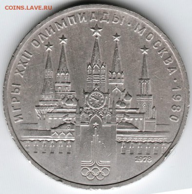 1 рубль 1978 Кремль (часы с ошибкоЙ) до 26.11.14 в 22.00 - Scan-141119-0012