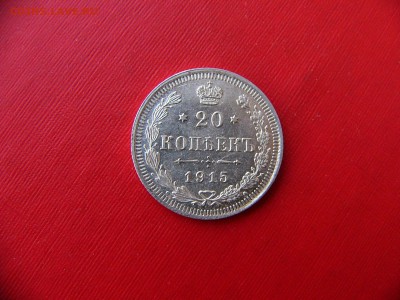 20 копеек 1915 г. 23.11.22:00 - P1090835.JPG