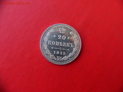 20 копеек 1915 г. 23.11.22:00 - P1090833.JPG