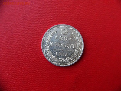 20 копеек 1915 г. 23.11.22:00 - P1090827.JPG