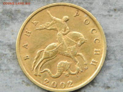 10 копеек 2002 м - RSCN2162.JPG