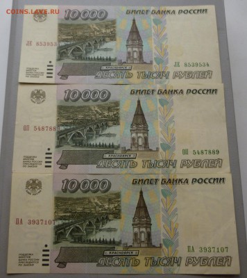 10000 рублей образца 1995 года БЕЗ ОБРАЩЕНИЯ!!(3 штуки).(2) - P1010965.JPG
