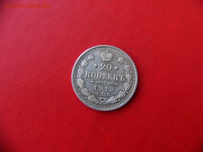 20 копеек 1912-1914 гг 23.11.22:00 - P1090825.JPG