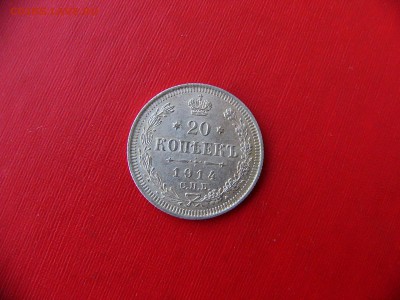 20 копеек 1912-1914 гг 23.11.22:00 - P1090829.JPG