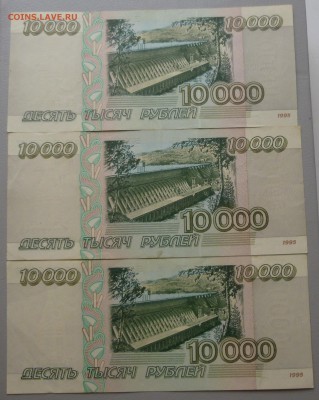 10000 рублей образца 1995 года БЕЗ ОБРАЩЕНИЯ!!(3 штуки).(2) - P1010975.JPG