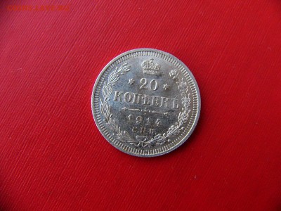 20 копеек 1912-1914 гг 23.11.22:00 - P1090831.JPG