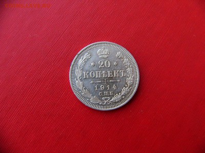 20 копеек 1912-1914 гг 23.11.22:00 - P1090837.JPG