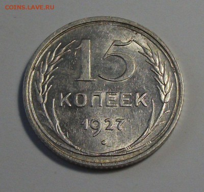 15 коп. 1927г. с 200р.  UNC штемпельная до 21 ноября в 22:00 - DSCF8019.JPG