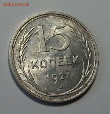 15 коп. 1927г. с 200р.  UNC штемпельная до 21 ноября в 22:00 - DSCF8014.JPG